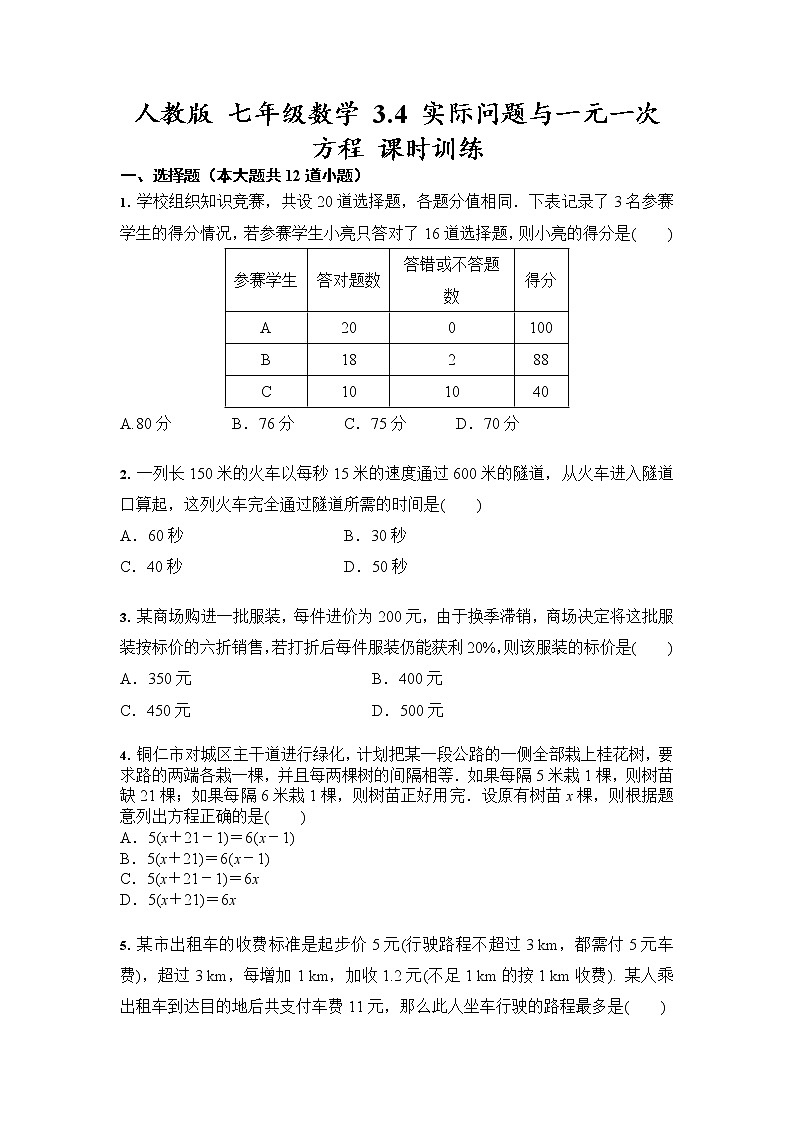 人教版 七年级数学上册   3.4 实际问题与一元一次方程 课时训练（含答案）01