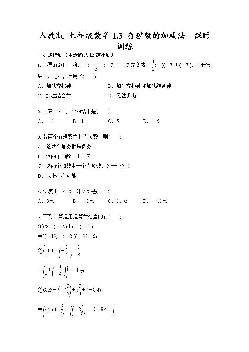 人教版 七年级数学上册1.3 有理数的加减法  课时训练（含答案）第1页