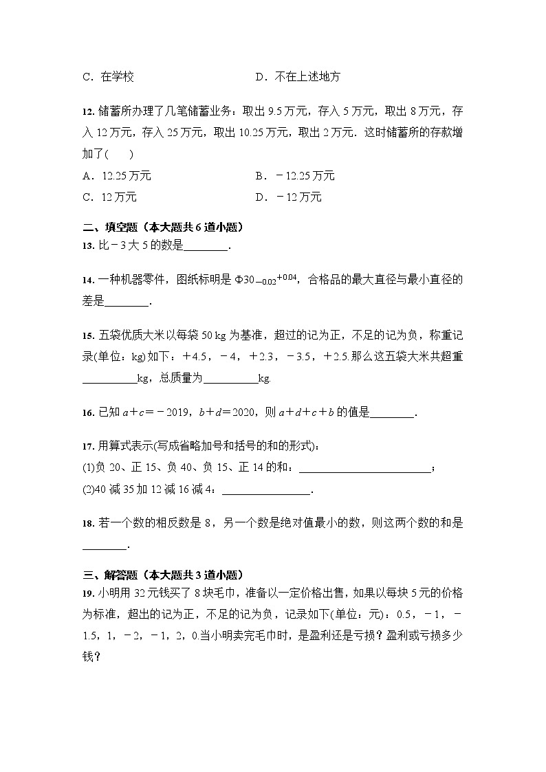 人教版 七年级数学上册1.3 有理数的加减法  课时训练（含答案）第3页