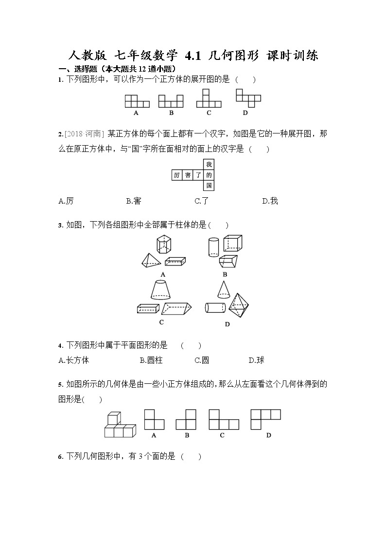 人教版七年级数学 4.1 几何图形 课时训练（含答案）01