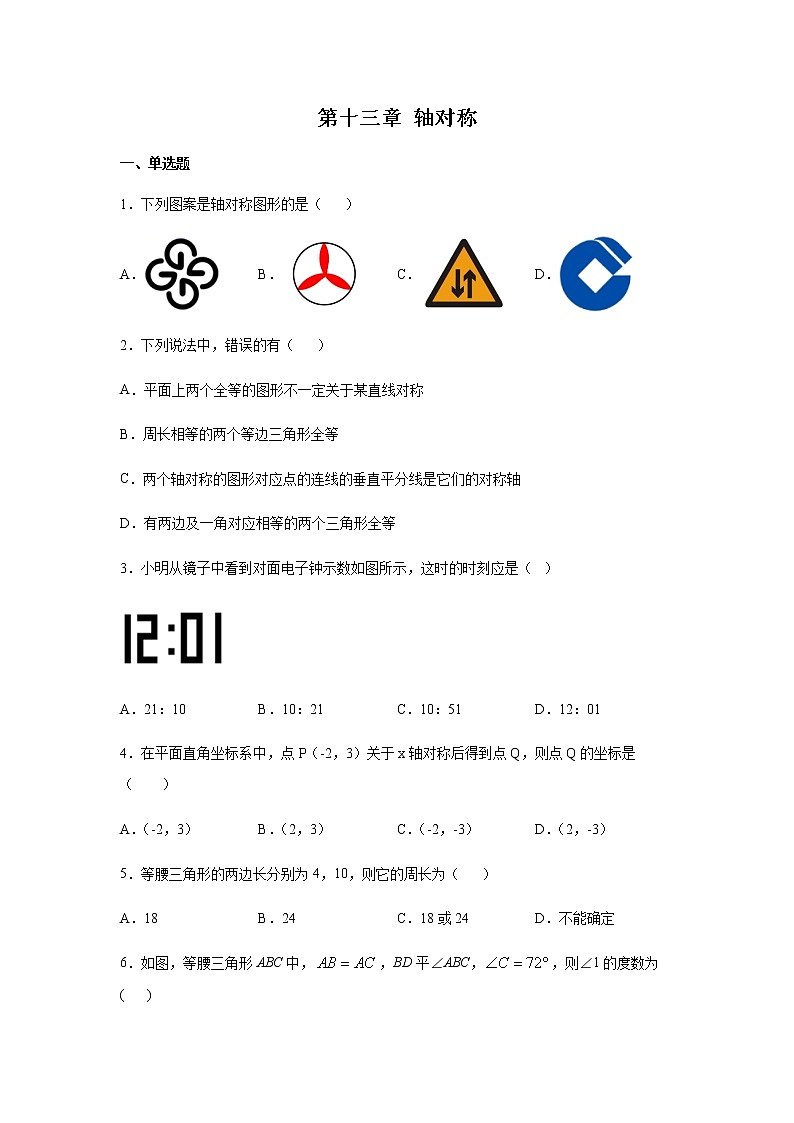 人教版八年级数学上册第十三章 轴对称练习（含答案）第1页
