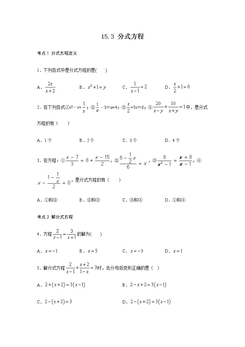 人教版八年级数学上册15.3 分式方程考点练习（含答案）01