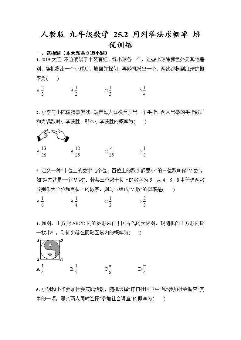 人教版 九年级数学 25.2 用列举法求概率 培优训练（含答案）01