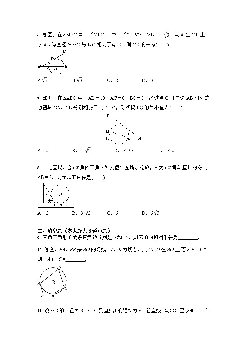 人教版 九年级数学 24.2 点和圆、直线和圆的位置关系 培优训练（含答案）02