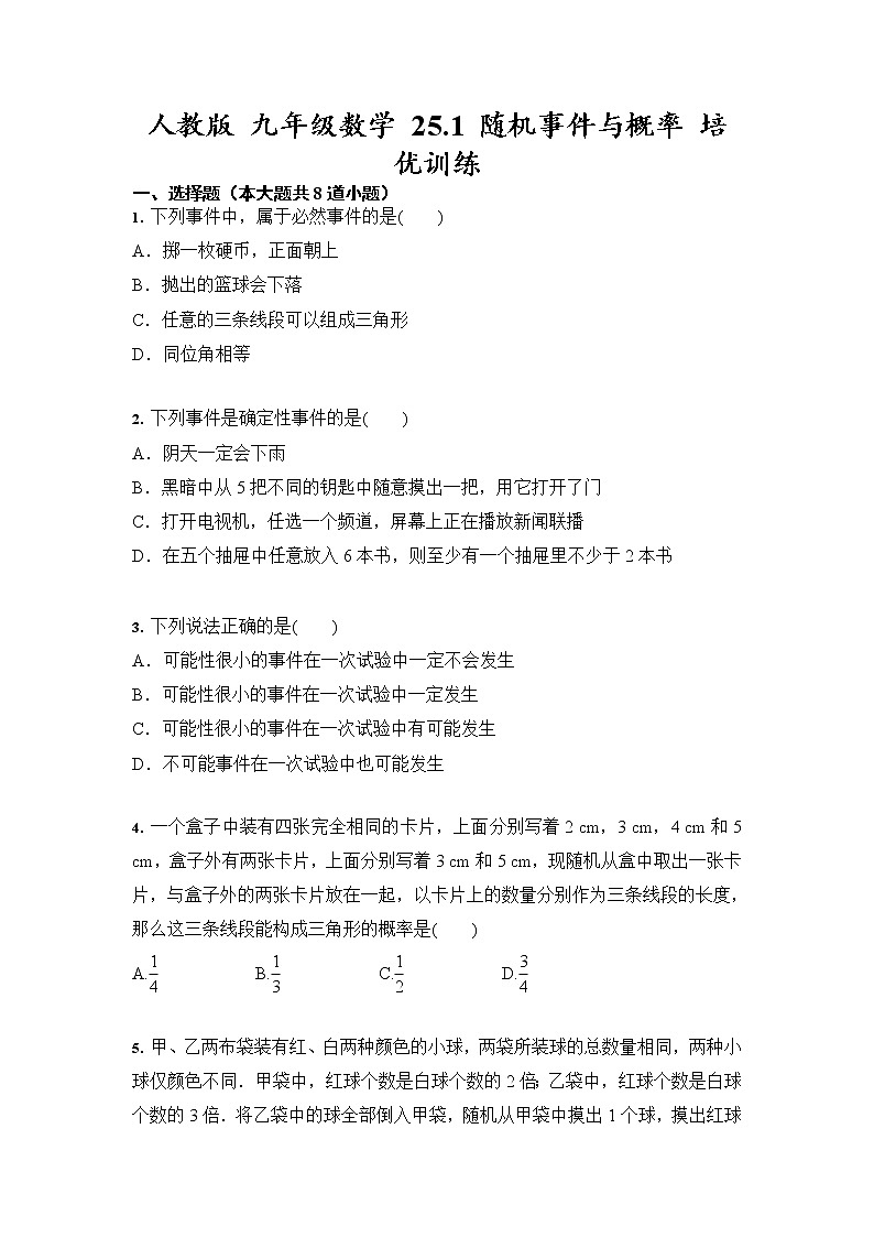 人教版 九年级数学 25.1 随机事件与概率 培优训练（含答案）01