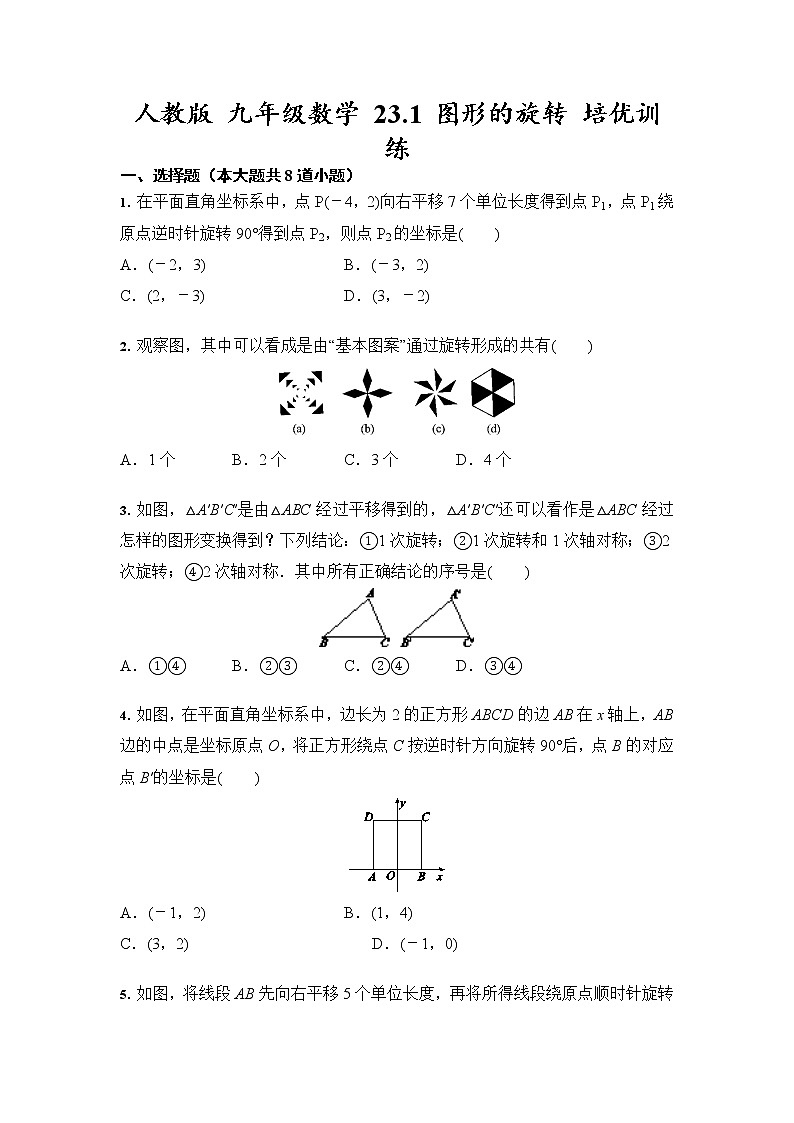 人教版 九年级数学 23.1 图形的旋转 培优训练（含答案）01