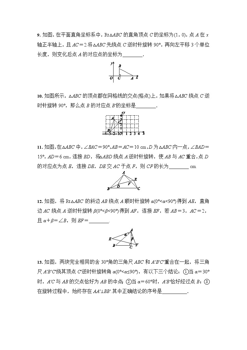 人教版 九年级数学 23.1 图形的旋转 培优训练（含答案）03