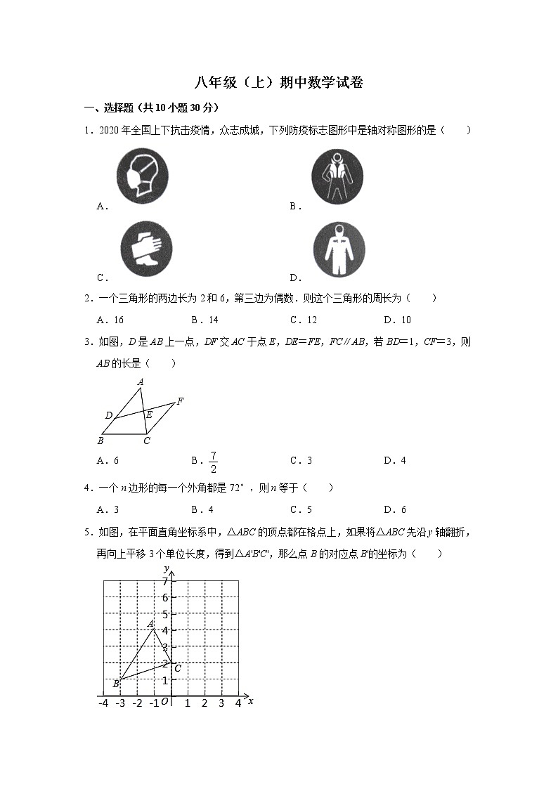 人教版八年级（上）期中考试数学试卷 解析版第1页