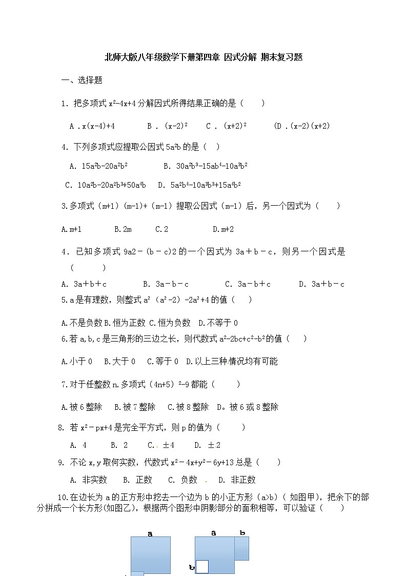 北师大版八年级数学下册第四章 因式分解 期末复习题（无答案）第1页
