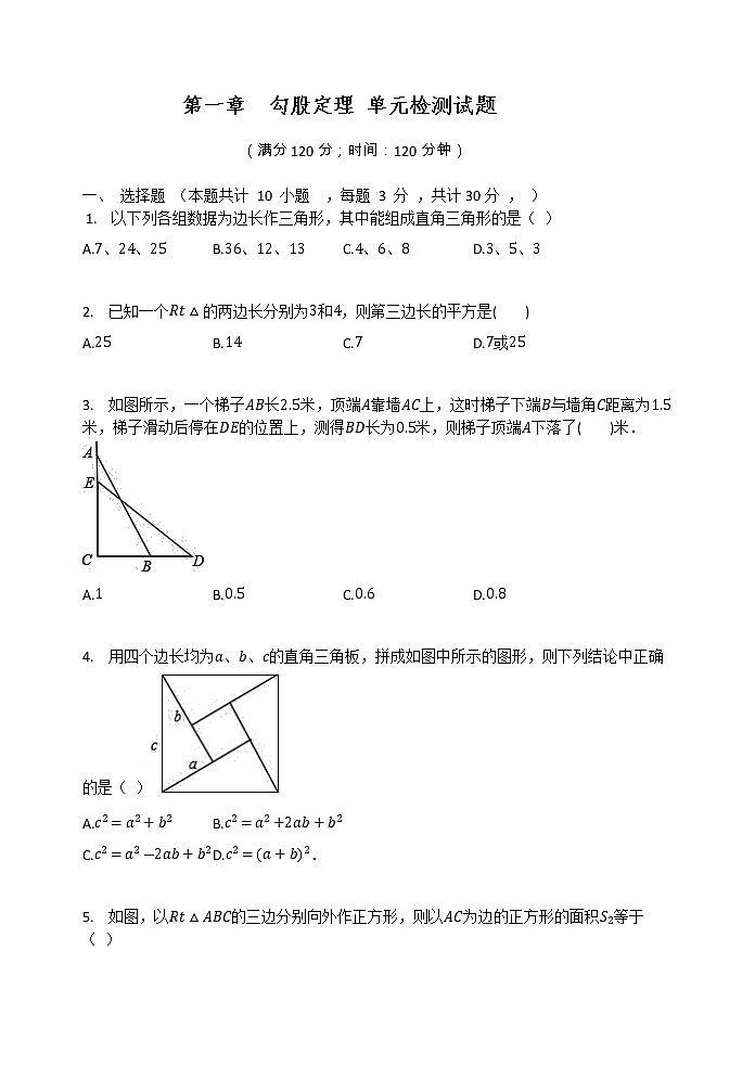北师大版八年级数学上册 第一章 勾股定理 单元检测试题01