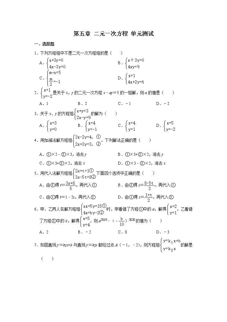 北师大版八年级上册数学 第五章 二元一次方程 单元测试01