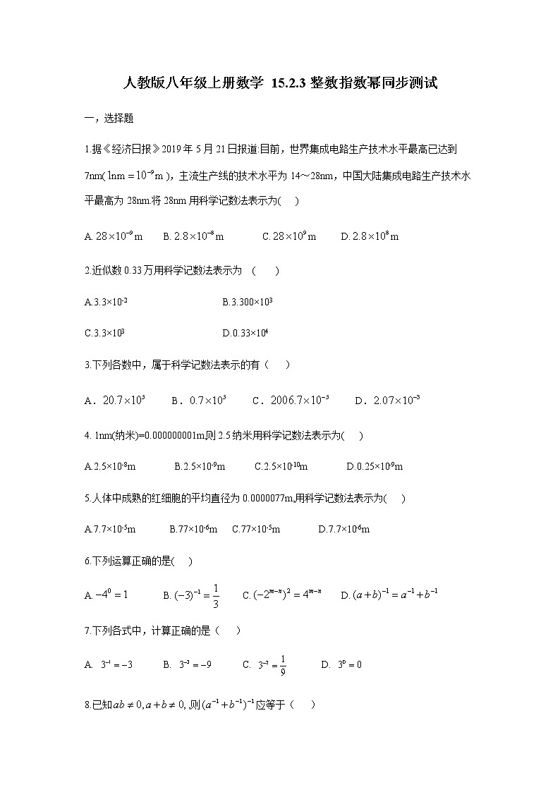 人教版八年级上册数学15.2.3整数指数幂同步测试题01