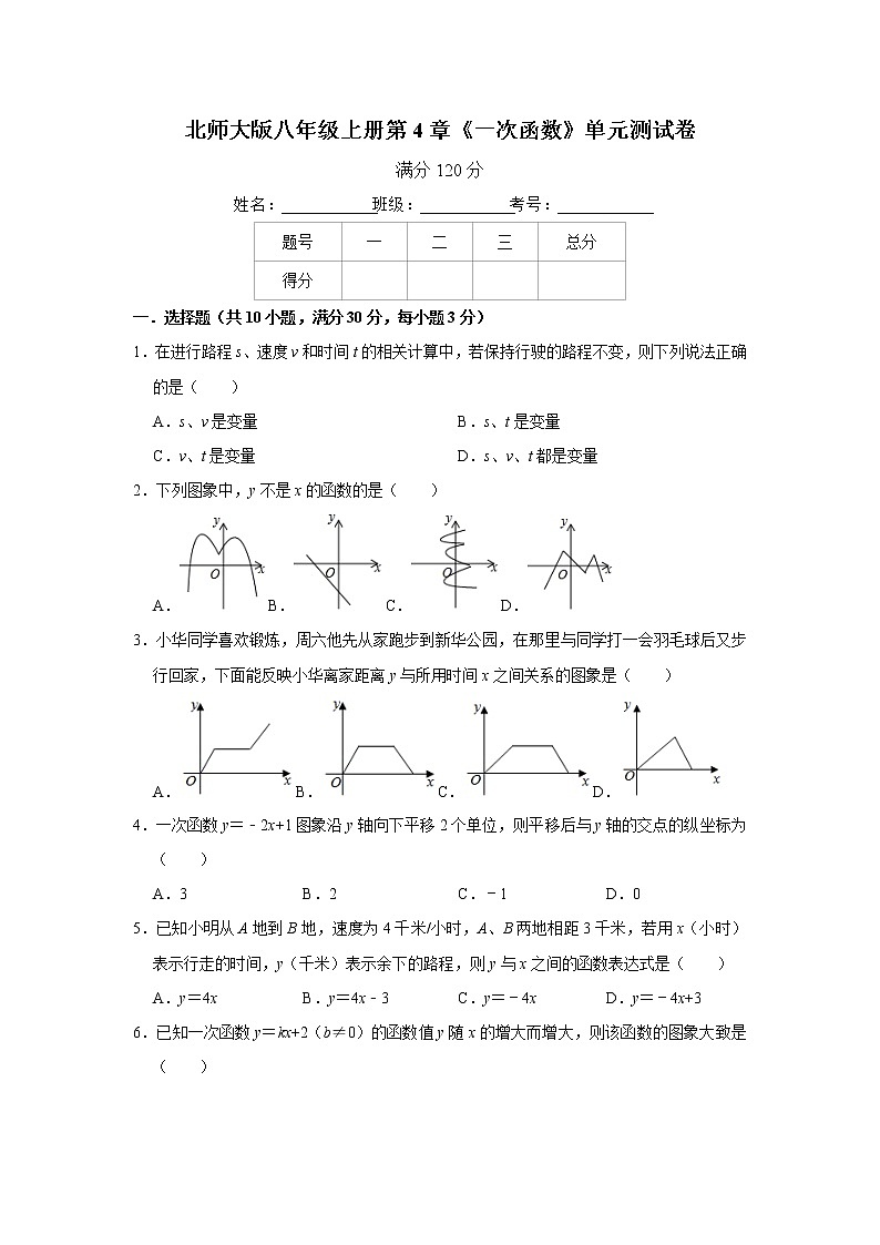 北师大版 八年级上册第4章《一次函数》单元测试卷第1页