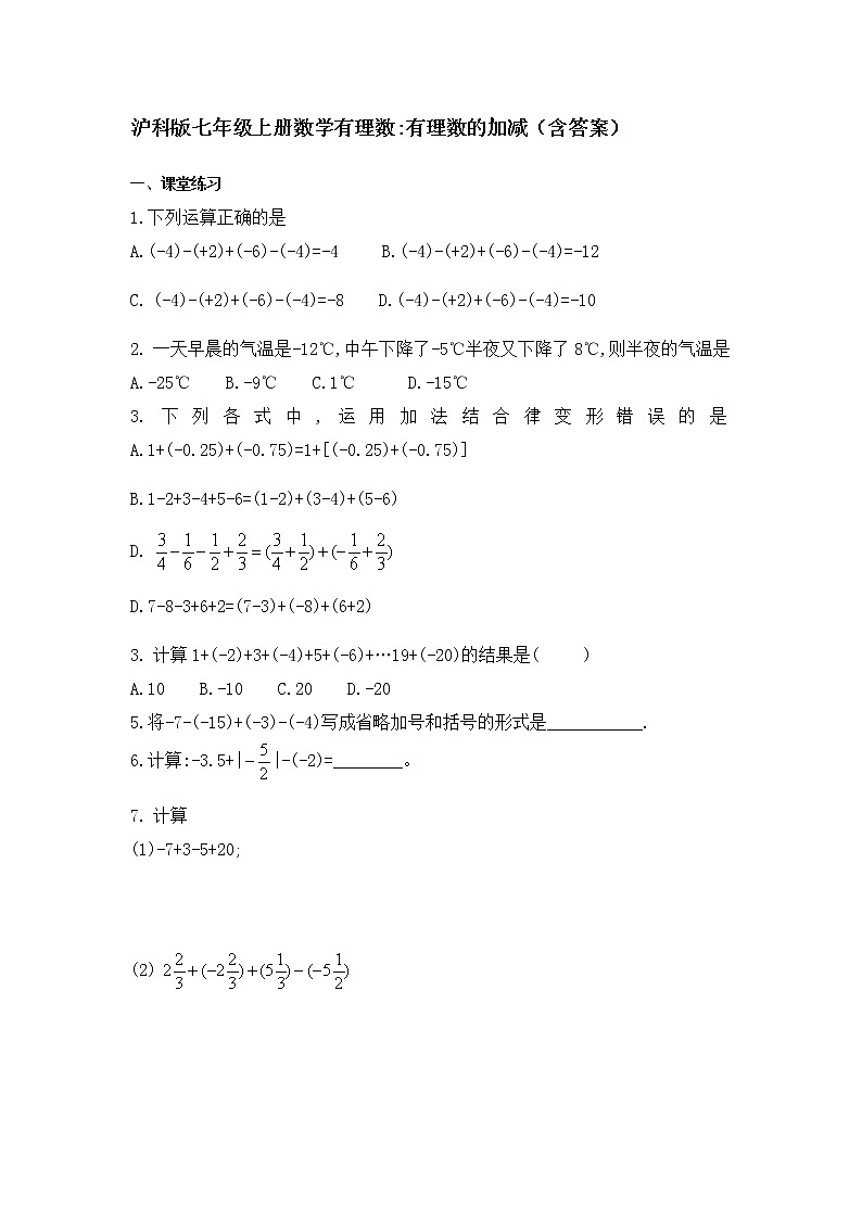 1.4有理数的加减-沪科版七年级数学上册练习01