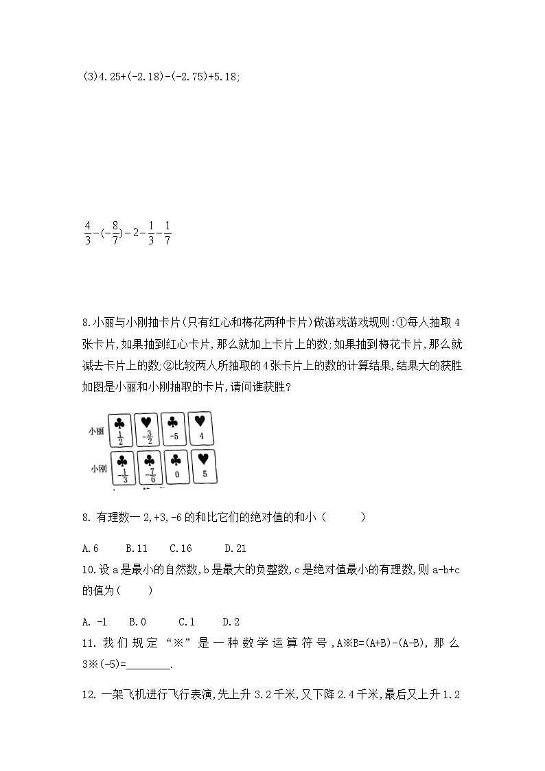 1.4有理数的加减-沪科版七年级数学上册练习02