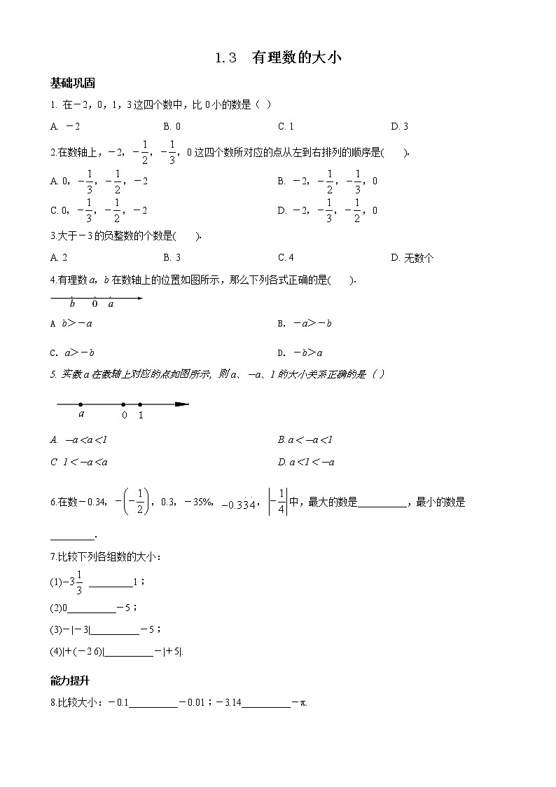 精品解析：沪科版七年级数学上册第1章《1.3有理数的大小》同步练习01
