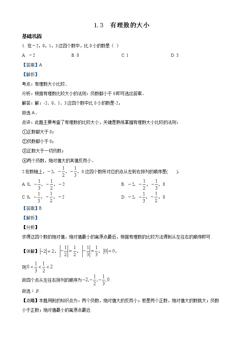 精品解析：沪科版七年级数学上册第1章《1.3有理数的大小》同步练习01