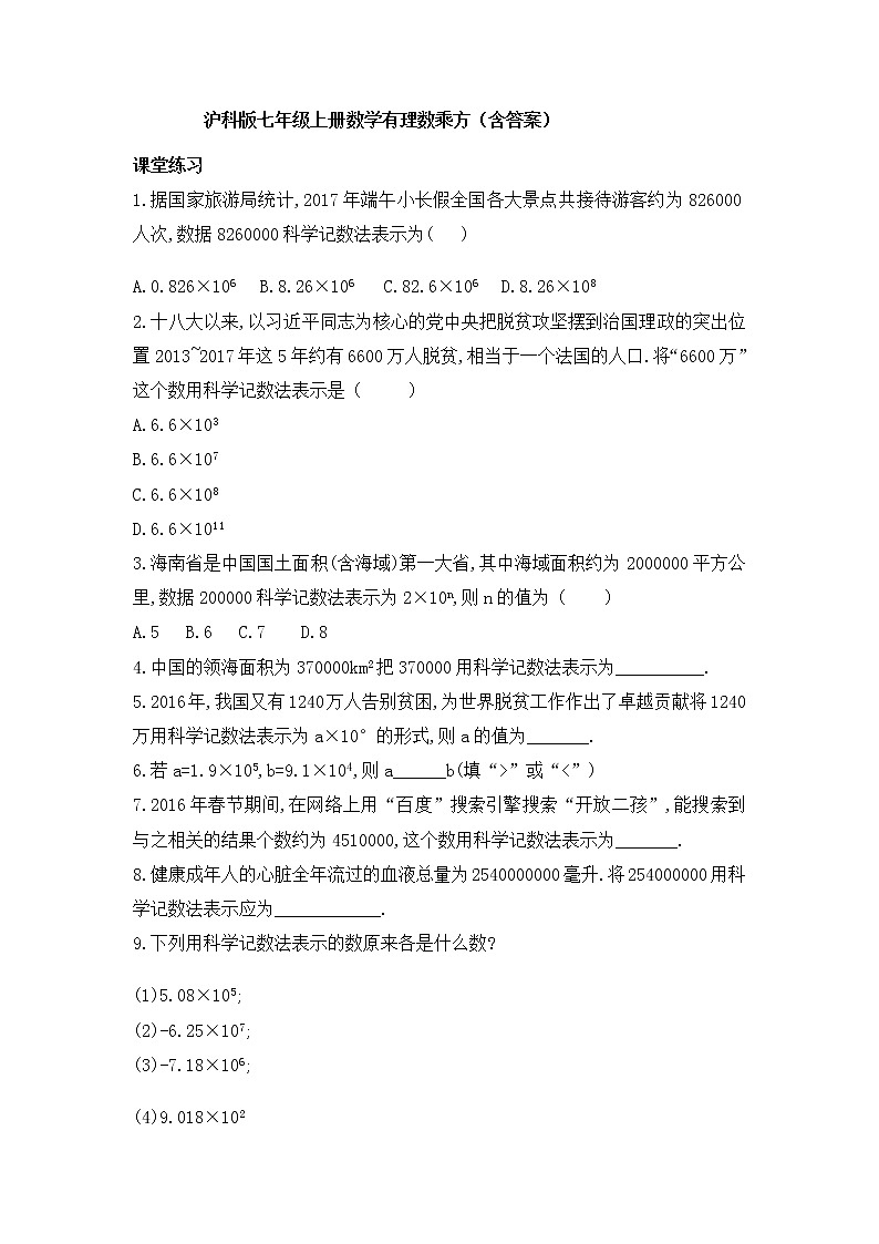 1.6有理数的乘方-沪科版七年级数学上册练习01