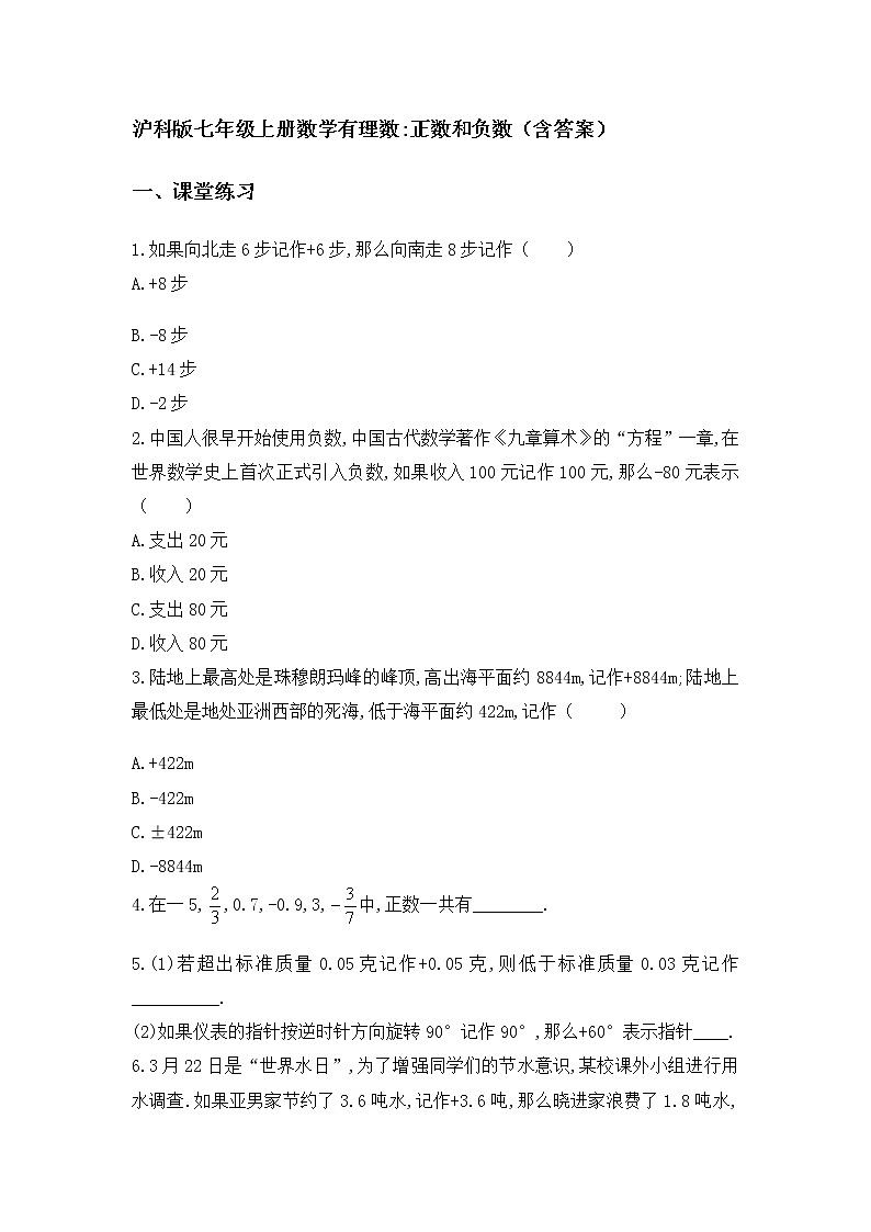 1.1正数和负数-沪科版七年级数学上册练习01