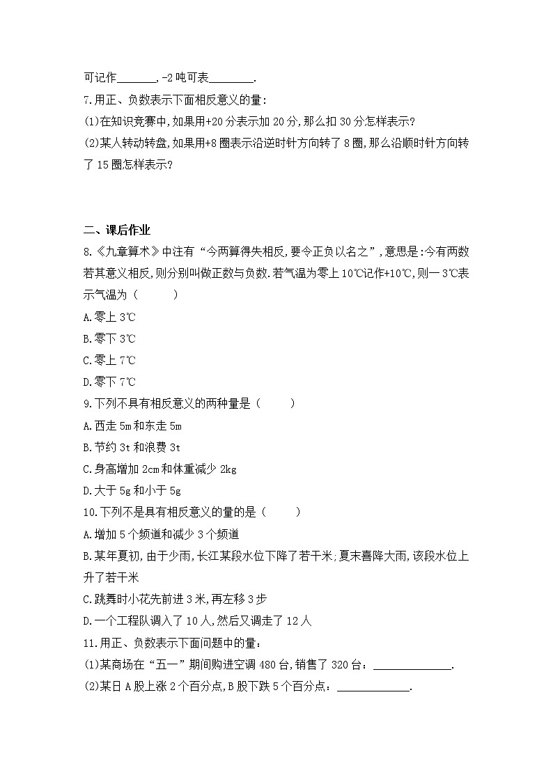 1.1正数和负数-沪科版七年级数学上册练习02