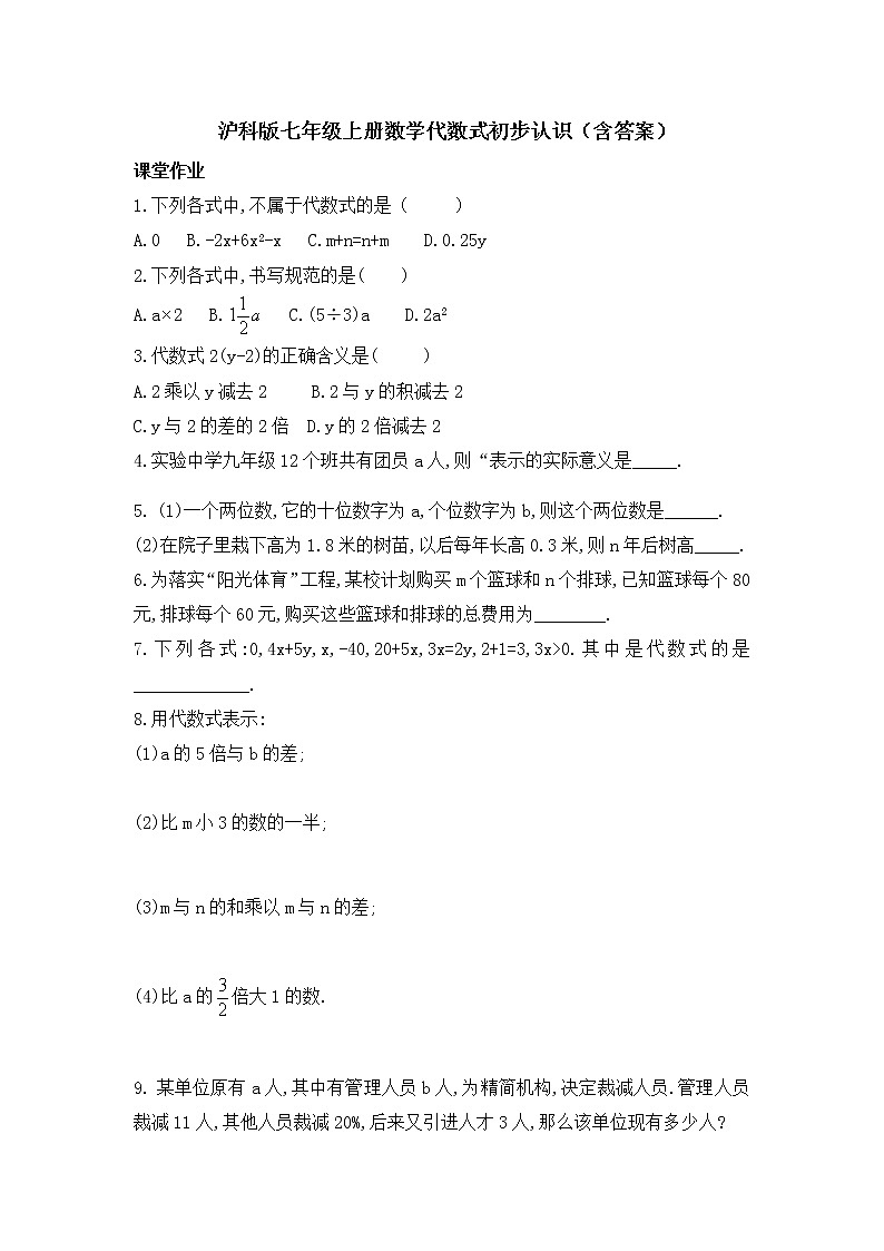 2.1.1代数式-沪科版七年级数学第上册练习第1页