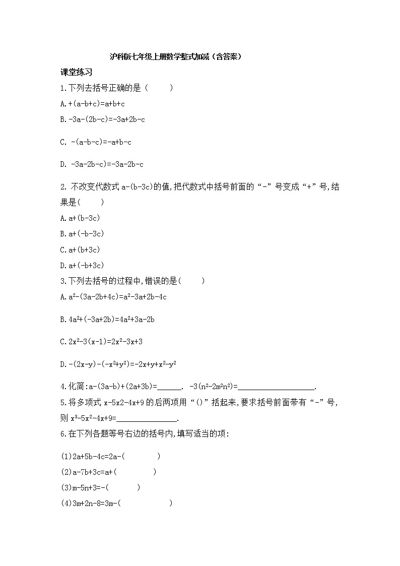 2.2整式加减-沪科版七年级数学上册练习01
