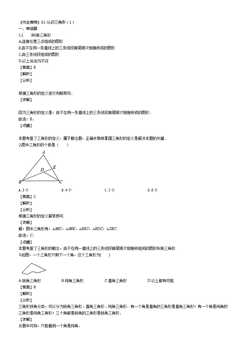 北师大版七年级数学下册同步练习：4.1认识三角形（1）01