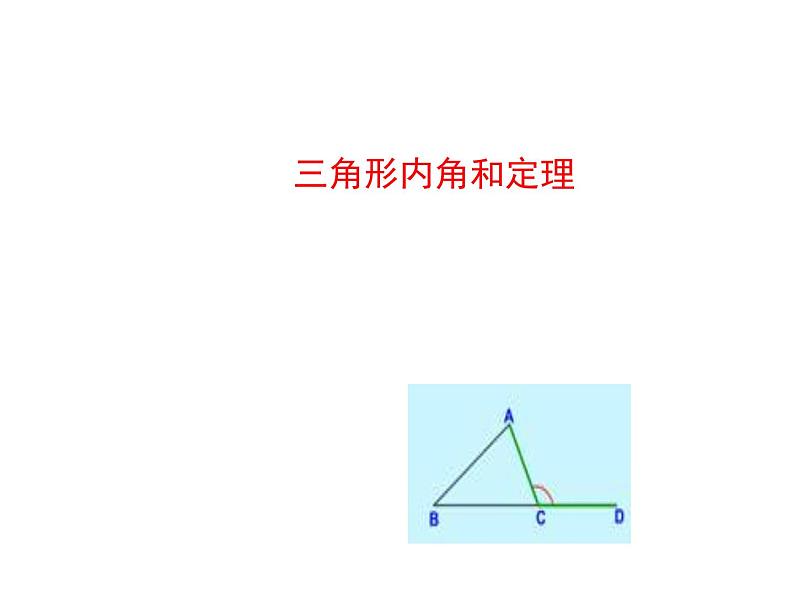 三角形内角和定理公开课课件第1页