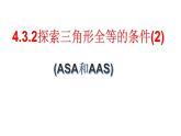 4.3.2探索三角形全等的条件(ASA和AAS) 课件—七年级数学下册(共20张PPT)
