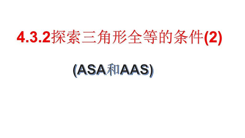 4.3.2探索三角形全等的条件(ASA和AAS) 课件—七年级数学下册(共20张PPT)01