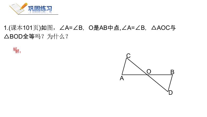 4.3.2探索三角形全等的条件(ASA和AAS) 课件—七年级数学下册(共20张PPT)08