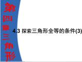 4.3.3探索三角形全等的条件 课件-山东省枣庄市市中区实验中学七年级数学下册(共26张PPT)