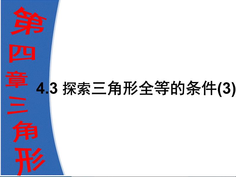 4.3.3探索三角形全等的条件 课件-山东省枣庄市市中区实验中学七年级数学下册(共26张PPT)01