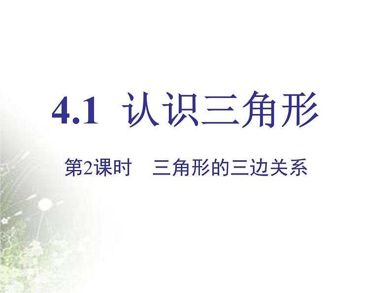 北师大版七年级数学下册 4.1.2  三角形的三边关系 (17张ppt)01