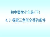 北师大版七年级数学下册 4.3 探索三角形全等的条件（第1课时）(共23张PPT)