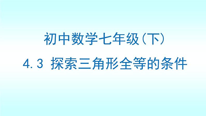 北师大版七年级数学下册 4.3 探索三角形全等的条件（第1课时）(共23张PPT)第1页