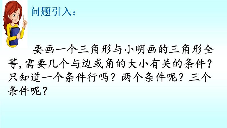 北师大版七年级数学下册 4.3 探索三角形全等的条件（第1课时）(共23张PPT)第3页