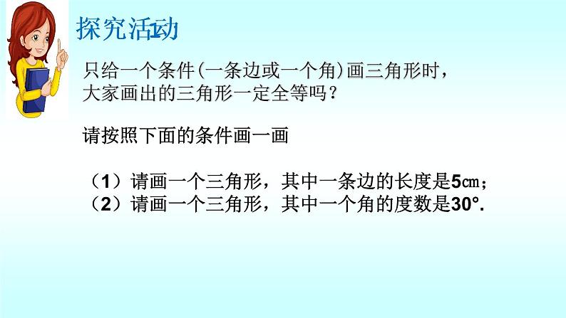 北师大版七年级数学下册 4.3 探索三角形全等的条件（第1课时）(共23张PPT)第4页