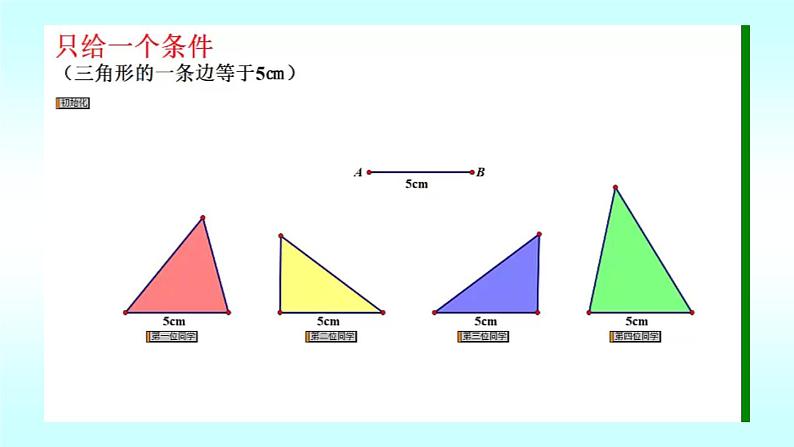 北师大版七年级数学下册 4.3 探索三角形全等的条件（第1课时）(共23张PPT)第6页