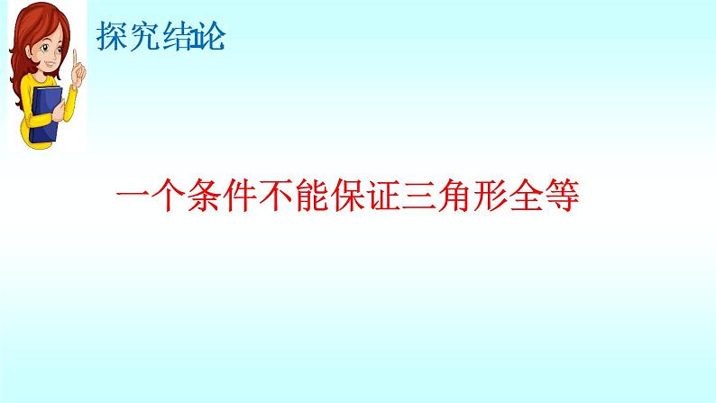 北师大版七年级数学下册 4.3 探索三角形全等的条件（第1课时）(共23张PPT)第7页