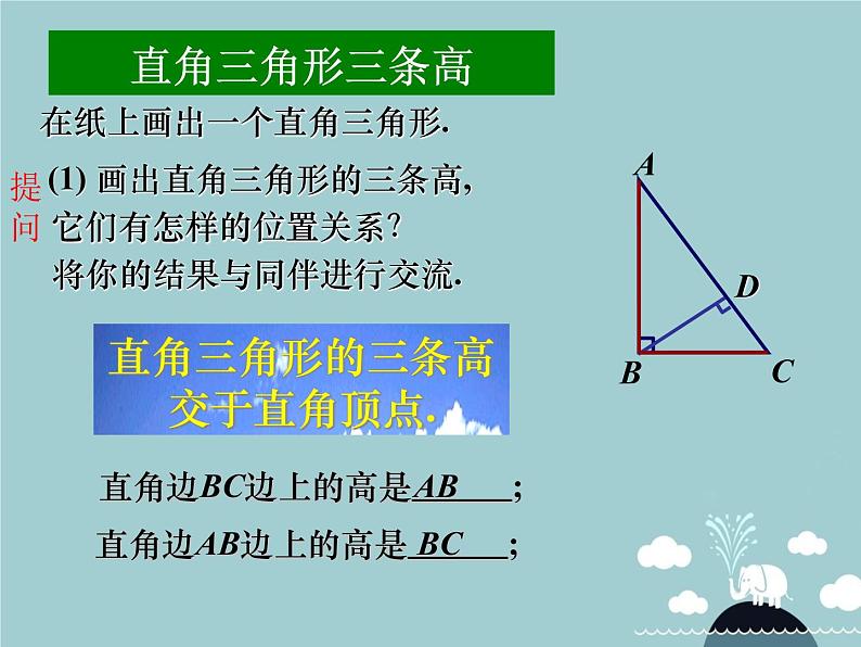 北师大版七年级数学下册课件：4.1.4认识三角形（三角形的高）(共17张PPT)第7页