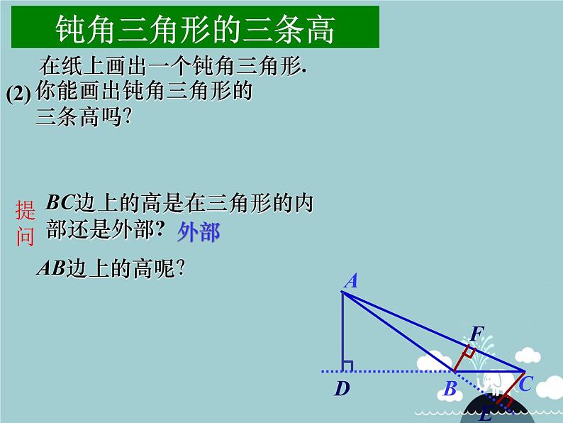 北师大版七年级数学下册课件：4.1.4认识三角形（三角形的高）(共17张PPT)第8页