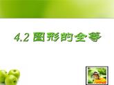 北师大版数学七年级下册 4.2 图形的全等（共27张ppt）