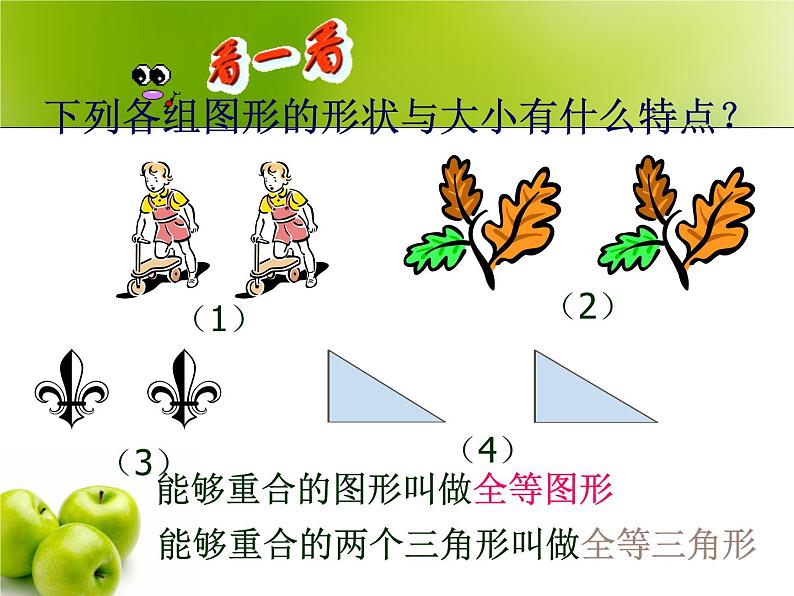 北师大版数学七年级下册 4.2 图形的全等（共27张ppt）02