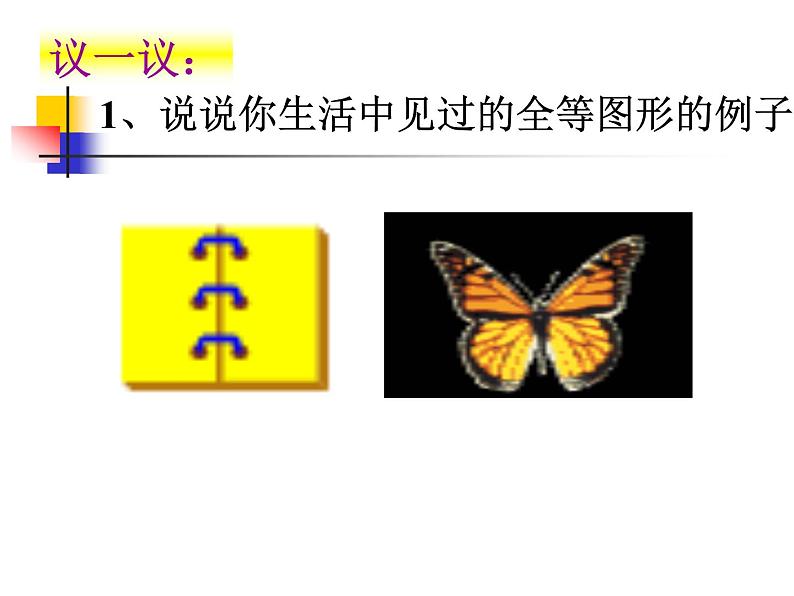 北师大版数学七年级下册 4.2 图形的全等（共27张ppt）03