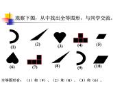 北师大版数学七年级下册 4.2 图形的全等（共27张ppt）