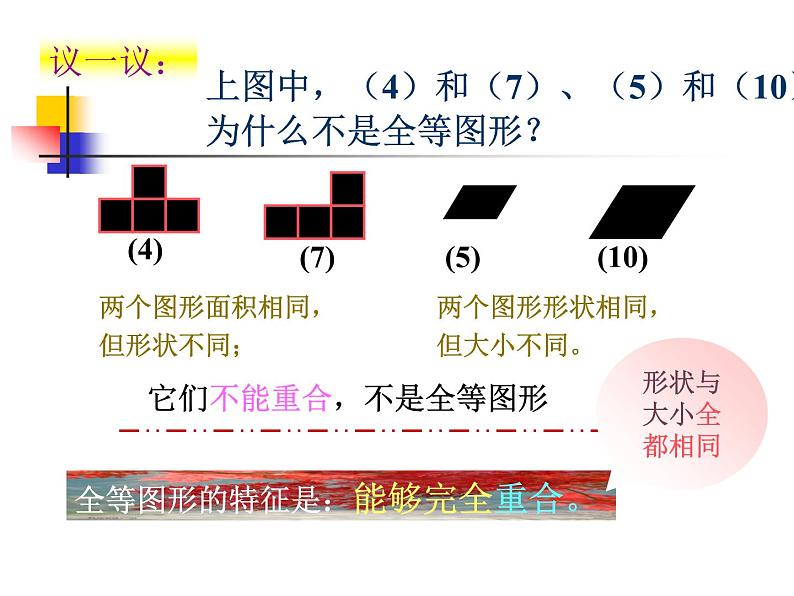 北师大版数学七年级下册 4.2 图形的全等（共27张ppt）06