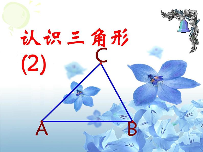 北师大版数学七年级下册 第四章   4.1认识三角形（2）(共16张PPT)01