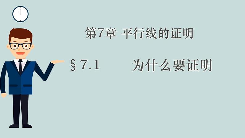 北师大版八年级上册数学《7.1 为什么要证明》精品课件01