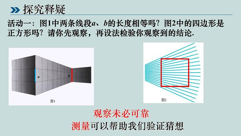 北师大版八年级上册数学《7.1 为什么要证明》精品课件04